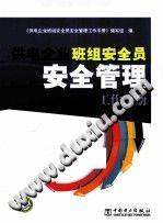 供电企业班组安全员安全管理工作手册