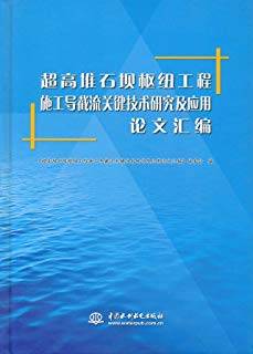 超高堆石坝枢纽工程施工导截流关键技术研究及应用论文汇编