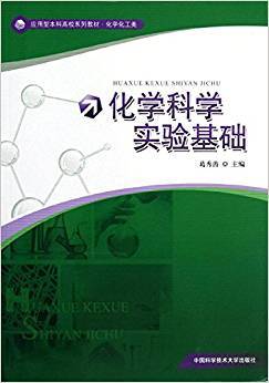 化学科学实验基础
