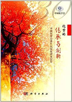 化学的继承与创新：中国化学会青年化学奖颁发30年