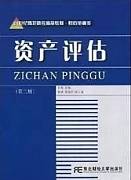 资产评估视频课程 邓俊荣 西安电子科技大学