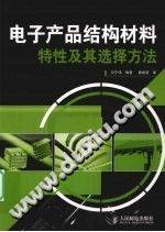 电子产品结构材料特性及其选择方法