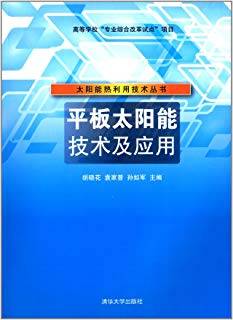 平板太阳能技术及应用