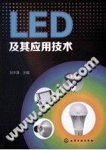 LED及其应用技术