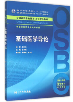 基础医学导论视频教程 夏强 浙江大学