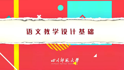 《语文教学设计基础》PPT课件 靳彤  四川师范大学