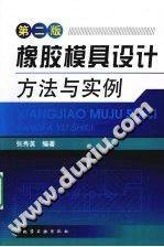 橡胶模具设计方法与实例