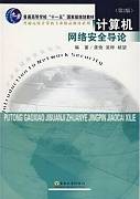 计算机网络安全视频教程 中国科学院