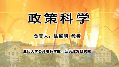 《政策科学》PPT课件 陈振明 厦门大学