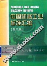 中国机械工业标准汇编 刀具卷 铣刀 铰刀 第3版