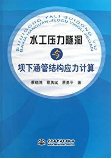 水工压力隧洞与坝下涵管结构应力计算