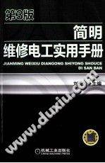 简明维修电工实用手册 (第三版)