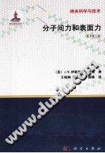 分子间力与表面力（原书第三版） 2014年版