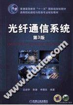 光纤通信系统 第三版 [沈建华，陈健，李履信 编著] 2014年版