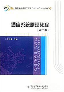 通信系统原理教程 第二版