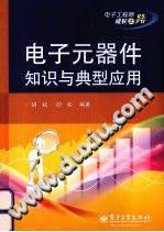 电子元器件知识与典型应用