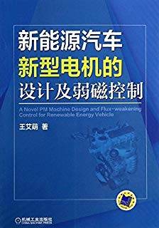 新能源汽车新型电机的设计及弱磁控制