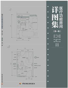 医疗功能房间详图集 1