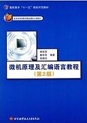 微机原理及汇编语言视频教程 赵宏伟 吉林大学