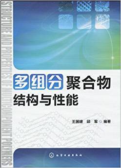 多组分聚合物结构与性能