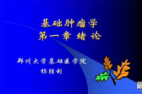 基础肿瘤学视频教程 杨胜利 郑州大学