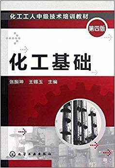 化工基础 第四版