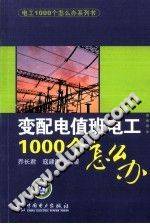 变配电值班电工1000个怎么办