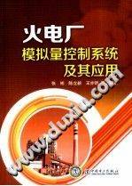 火电厂模拟量控制系统及其应用