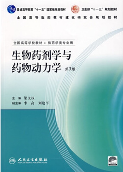 生物药剂学与药代动力学视频教程 龙启才 中山大学