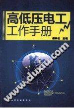 高低压电工工作手册