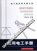 实用电工手册/电工类实用手册大系