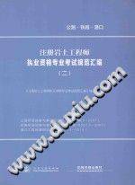 注册岩土工程师执业资格专业考试规范汇编 2