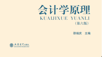 《会计学原理》PPT课件 邵瑞庆  上海立信会计金融学院