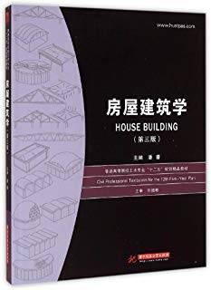 房屋建筑学 第三版