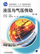 液压与气压传动视频教程 38讲 刘延俊 山东大学