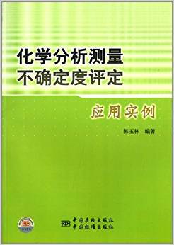 化学分析测量不确定度评定应用实例