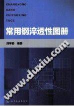 常用钢淬透性图册