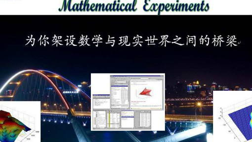 《数学实验》PPT课件 龚劬  重庆大学