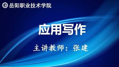 《应用写作》PPT课件 张建 岳阳职业技术学院