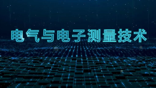 电气与电子测量技术_上海交通大学