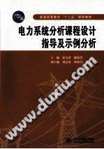 电力系统分析课程设计指导及示例分析