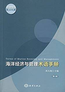 海洋经济与管理术语手册（第一版）