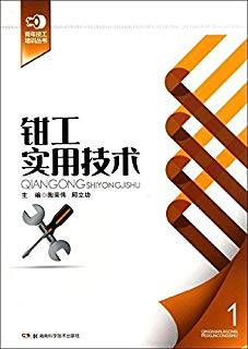 钳工实用技术