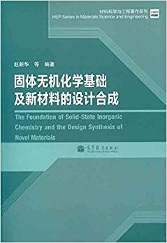 固体无机化学基础及新材料的设计合成