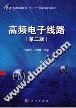 高频电子线路 第二版 [刘波粒，刘彩霞 主编] 2014年版