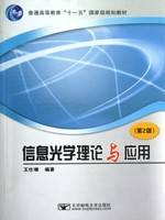 信息光学视频教程 王仕璠、刘艺 电子科技大学