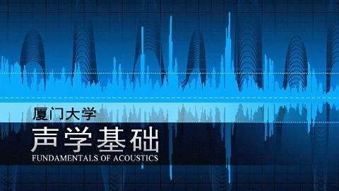 《声学基础》PPT课件 许肖梅 厦门大学