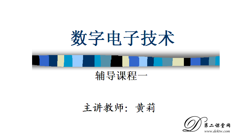 数字电子技术视频教程 黄莉 西南大学课程视频