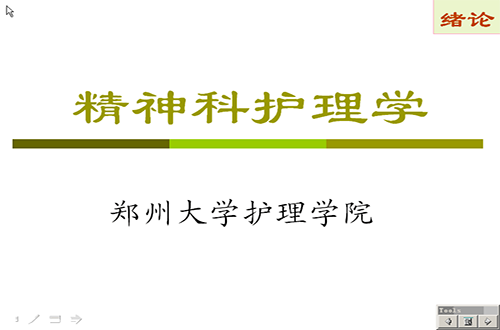 精神科护理视频教程 郑州大学