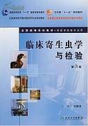 临床寄生虫学和寄生虫检验视频教程 36讲 罗恩杰 中国医科大学